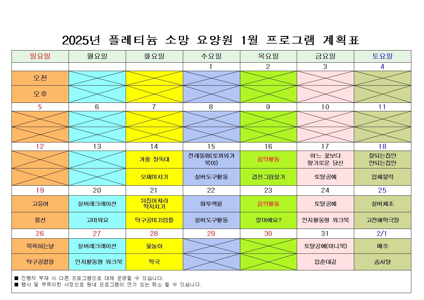 플레티늄 소망 요양원 1월 프로그램 일정표-1001.jpg