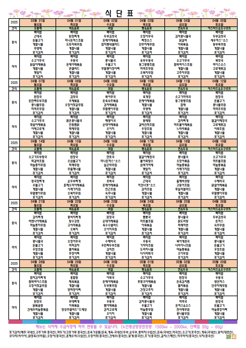 2025.4월 월간 식단표.jpg