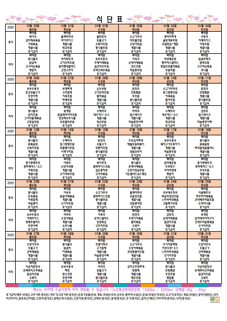 2025.1월 월간식단표해신푸드.jpg