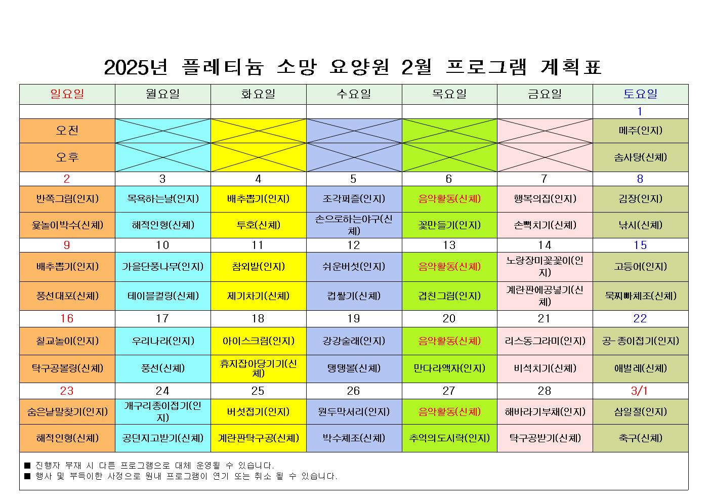 플레티늄 소망 요양원 2월 프로그램 일정표001.jpg