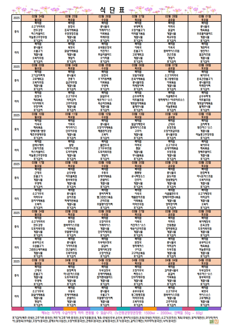 2025.3월 월간 식단표.jpg